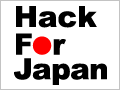 Hack For Japan 「コードでつなぐ。想いと想い」