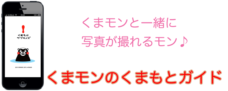 くまモンのくまもとガイド