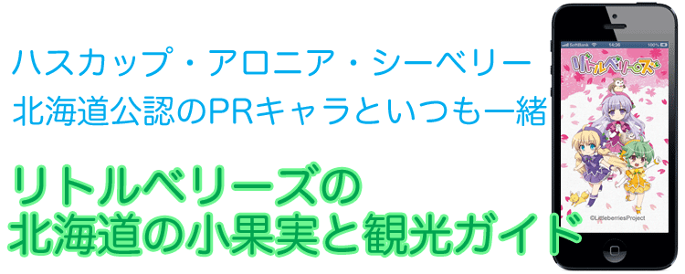 リトルベリーズ