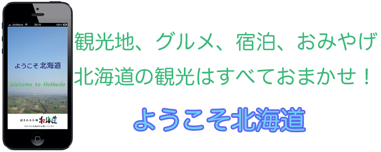 ようこそ北海道