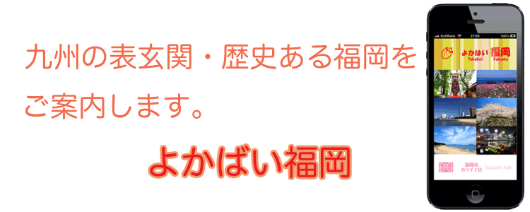 よかばい福岡