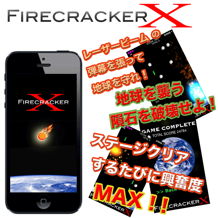 Firecracker X（ファイアークラッカー エックス）　次々と地球に落下してくる隕石をレーザービームで破壊する弾幕シューティングゲームです。ステージクリアするごとに興奮度MAXの、集中力が勝負のアプリです。